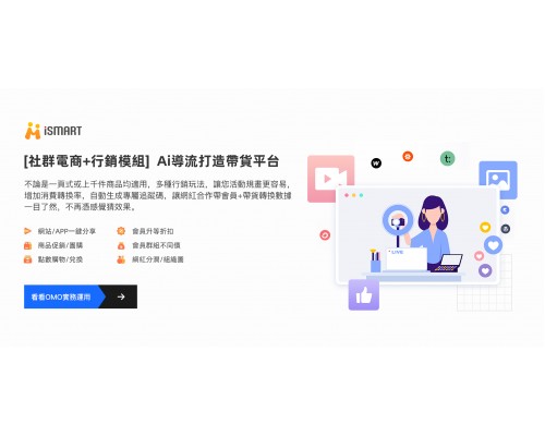 iSmart OMO系統,提供LINE/GOOGLE登入,新功能大部分都免費升級,讓您輕鬆跟上時代趨勢。 iSmart OMO系統,提供LINE/GOOGLE登入,新功能大部分都免費升級,讓您輕鬆跟上時代趨勢。