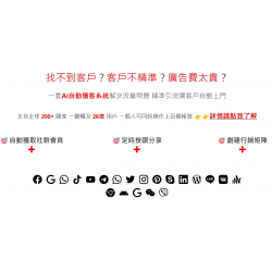 Ai自動獲客系統 V3 自動抓取指定紛絲群，自動發訊息，一鍵完成！年費優惠方案！歡迎諮詢！
