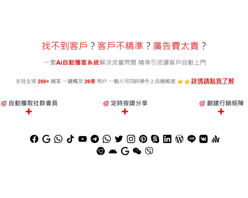 Ai自動獲客系統 V3社群矩陣 全行銷通路一鍵完成!年費優惠方案!歡迎諮詢! Ai自動獲客系統 V3社群矩陣 全行銷通路一鍵完成!年費優惠方案!歡迎諮詢!