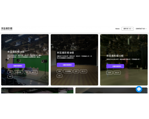 東區攝影棚 座落於大台北都會區的大型攝影棚