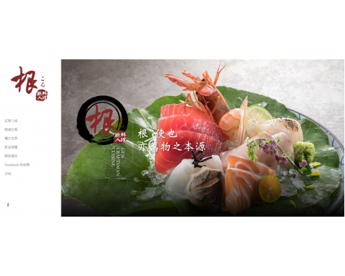 根日式料理 根日式料理