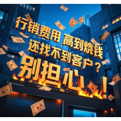 行銷費用高到燒錢，還找不到客戶？別擔心！