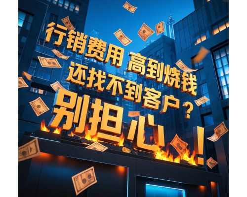行銷費用高到燒錢,還找不到客戶?別擔心! 行銷費用高到燒錢,還找不到客戶?別擔心!