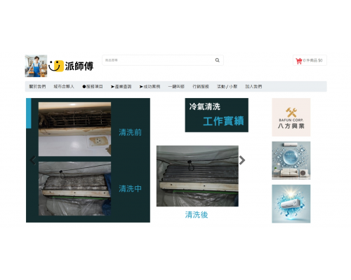 派師傅 冷氣維修業平台曝光與同行資源交流的平台