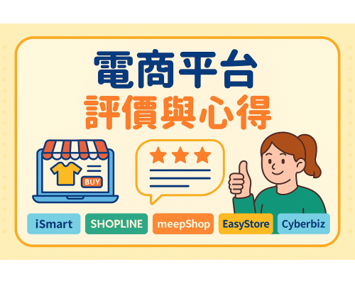 電商平台評價與心得：iSmart 與四大開店系統實測比較