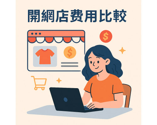 開網店費用比較:10 大電商平台完整收費分析(2025最新版) 開網店費用比較:10 大電商平台完整收費分析(2025最新版)