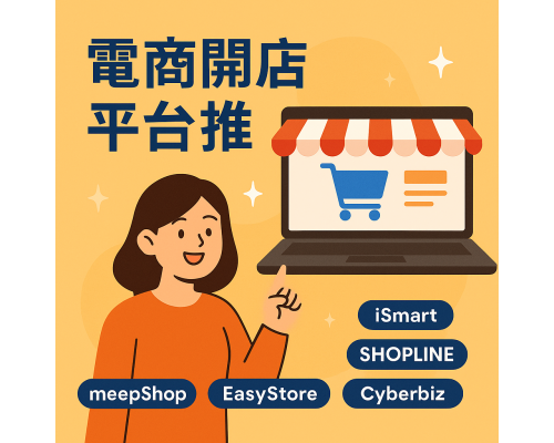 電商開店平台推薦:五大系統比較與新手必看指南 電商開店平台推薦:五大系統比較與新手必看指南