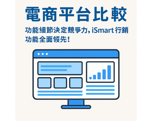 電商平台比較:細節功能決定競爭力,iSmart 行銷功能全面領先! 電商平台比較:細節功能決定競爭力,iSmart 行銷功能全面領先!