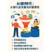 AI新時代企業要如何打造流量池 AI新時代企業要如何打造流量池