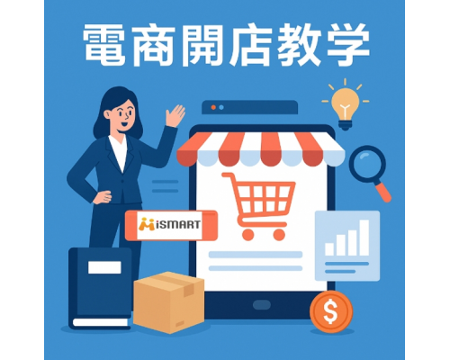 電商開店教學首選-iSmart 提供操作手冊、線上課程,讓新手輕鬆上手 電商開店教學首選-iSmart 提供操作手冊、線上課程,讓新手輕鬆上手