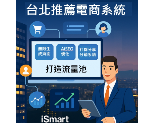 台北推薦電商系統，電商系統推薦，iSmart AI搜尋推薦系統，助你省錢開店、成功得流量、引導客戶上門！