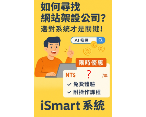 推薦網站架設公司?選對系統才是關鍵! 推薦網站架設公司?選對系統才是關鍵!