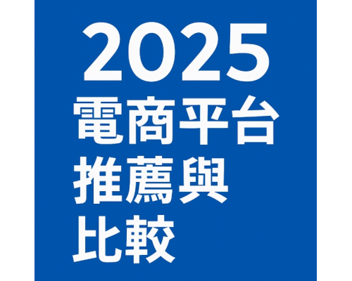2025電商平台推薦與比較,針對開店平台系統抽成與功能比較 2025電商平台推薦與比較,針對開店平台系統抽成與功能比較