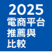 2025電商平台推薦與比較,針對開店平台系統抽成與功能比較 2025電商平台推薦與比較,針對開店平台系統抽成與功能比較