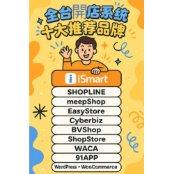 全台開店系統十大推薦品牌：功能、價格、導流力全面解析（2025最新）