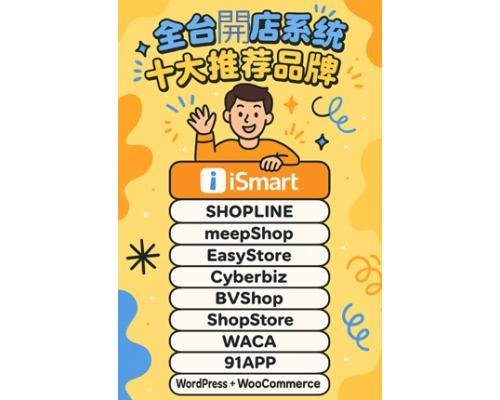 全台開店系統十大推薦品牌：功能、價格、導流力全面解析（2025最新）