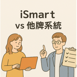 iSmart Ai系統與其他系統對比圖針對功能vs成本vs流量能力，綜合比較表，協助企業拓展新商機