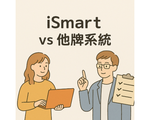 iSmart Ai系統與其他系統對比圖針對功能vs成本vs流量能力，綜合比較表，協助企業拓展新商機