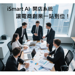 iSmart AI 開店系統，讓電商創業一站到位！