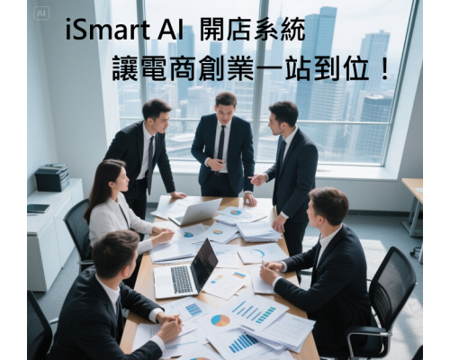 iSmart AI 開店系統，讓電商創業一站到位！