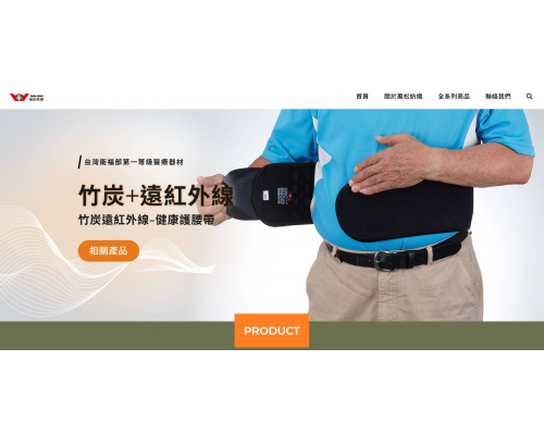 萬松紡織 竹炭遠紅外線腰帶