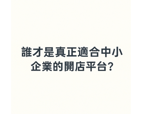 iSmart 與 SHOPLINE 五大功能比較｜真正適合中小企業的開店平台與電商網站？