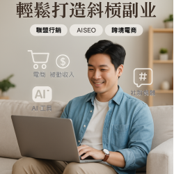 輕鬆打造斜槓副業人生｜iSmart AI 開店系統，讓電商創業不再遙不可及！