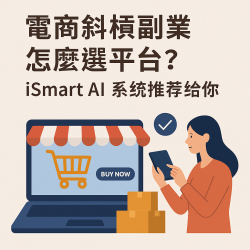 電商斜槓怎麼開始？副業電商從選對平台開始