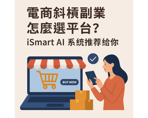 電商斜槓怎麼開始?副業電商從選對平台開始 電商斜槓怎麼開始?副業電商從選對平台開始