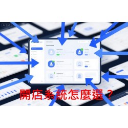開店系統怎麼選？從收費、免費試用到實際經驗，推薦這款超高CP值的好系統