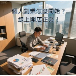 個人創業怎麼開始？線上開店正夯，這套AI開店系統最值得推薦！