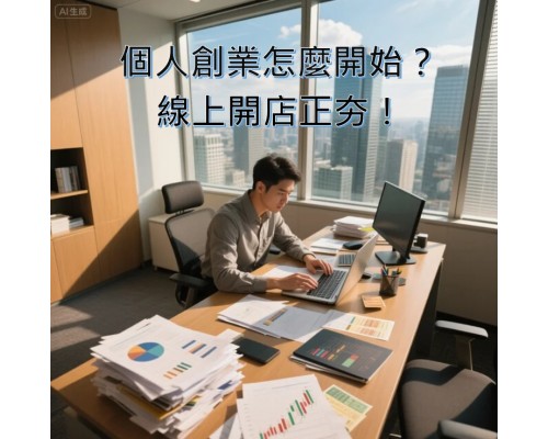 個人創業怎麼開始？線上開店正夯，這套AI開店系統最值得推薦！