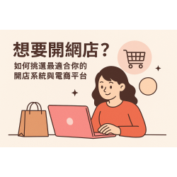 想要開網店？如何挑選最適合你的開店系統與電商平台