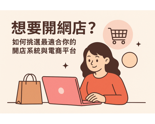 想要開網店?如何挑選最適合你的開店系統與電商平台 想要開網店?如何挑選最適合你的開店系統與電商平台