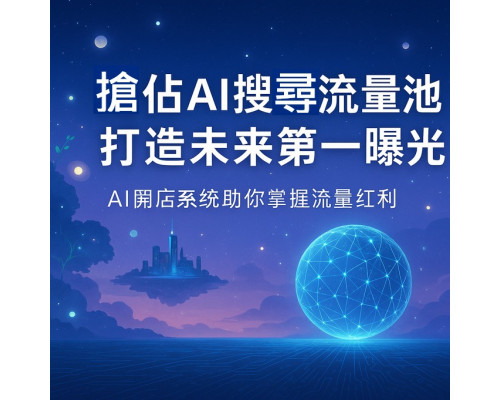 AI 搜尋大變革|搶佔AI搜尋流量池,打造未來第一曝光 AI 搜尋大變革|搶佔AI搜尋流量池,打造未來第一曝光