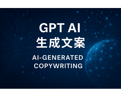 GPT生成內容方式1