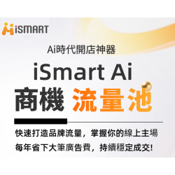 iSmart AI 商機流量池|智能開店系統 經銷方案 iSmart AI 商機流量池|智能開店系統 經銷方案