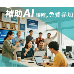  Ai數位轉型培力課程 政府全額補助申請