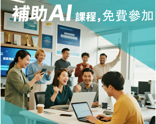 Ai數位轉型培力課程 政府全額補助申請