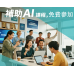Ai數位轉型培力課程 政府全額補助申請
