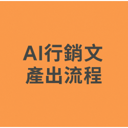 AI 有意義的行銷文產出流程