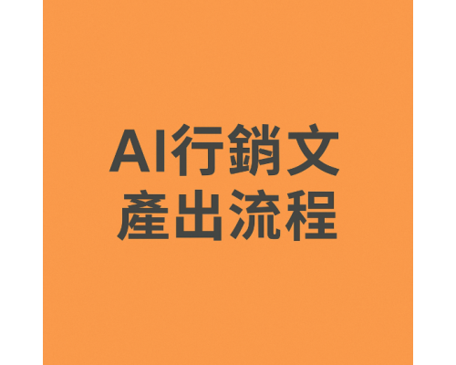 AI 有意義的行銷文產出流程