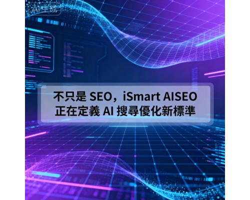 從 SEO 到 AISEO，再到 AEO 與 GEO，搜尋正進入全新世代