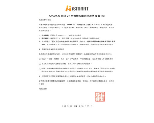 iSmart Ai 系統 V2 用到飽方案 停售公告20251015