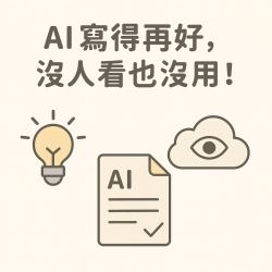 AI 寫得再好，沒人看也沒用！