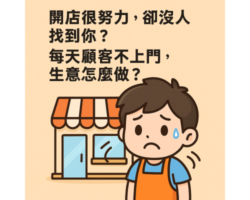 開店很努力,卻沒人找到你?每天顧客不上門,生意怎麼做? 開店很努力,卻沒人找到你?每天顧客不上門,生意怎麼做?
