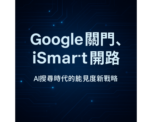 Google關門，iSmart開路｜AI搜尋時代的能見度新戰略