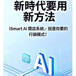   AI 時代到了，你還靠舊方法找客嗎？每天花錢打廣告，卻沒半個新顧客上門？