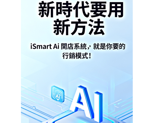 AI 時代到了,你還靠舊方法找客嗎?每天花錢打廣告,卻沒半個新顧客上門? AI 時代到了,你還靠舊方法找客嗎?每天花錢打廣告,卻沒半個新顧客上門?