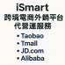 iSmart Cross-border e-commerce export platform agency operation service Taobao Tmall Alibaba little red book Tik Tok TikTok Jingdong